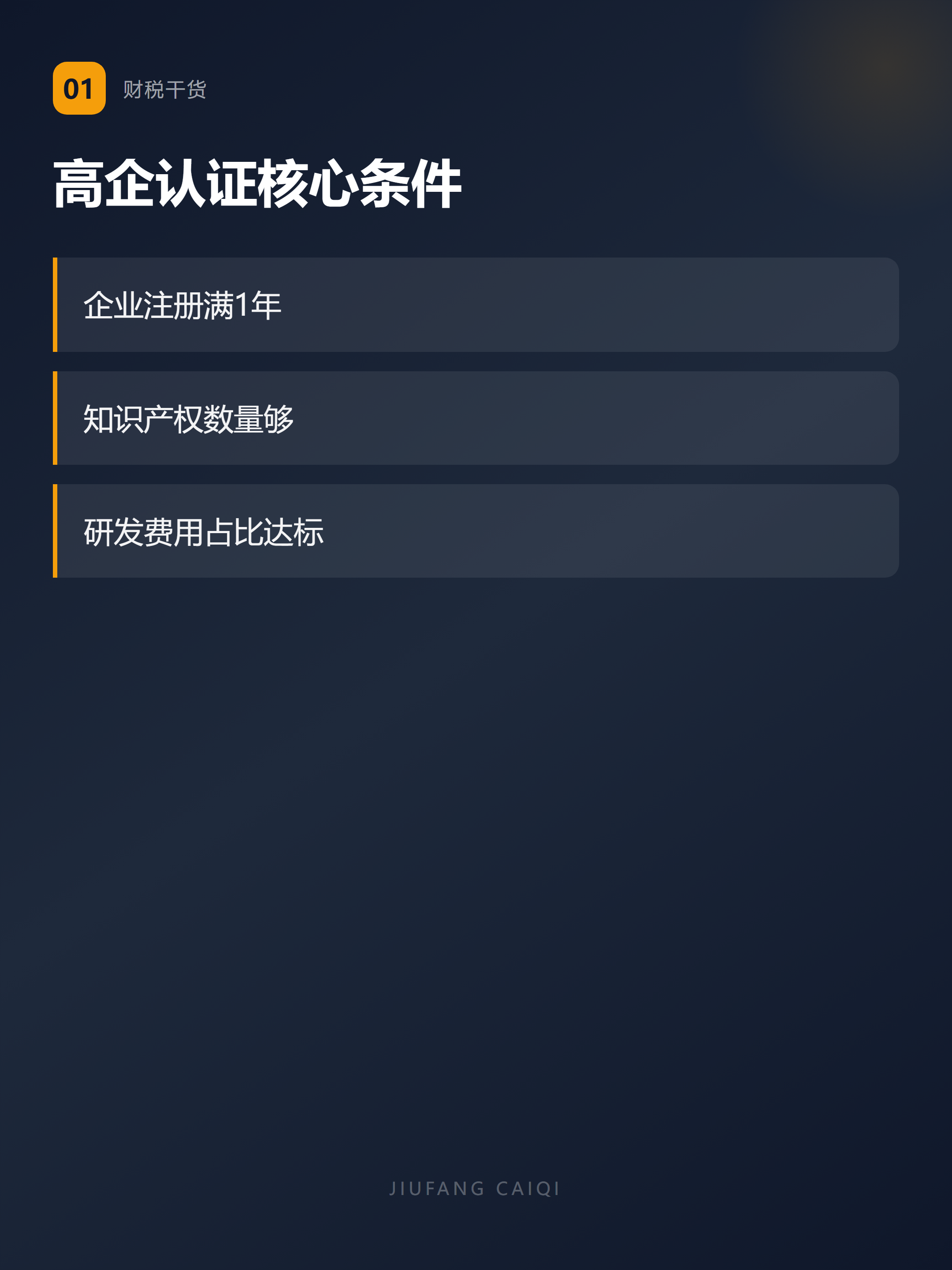 要点1:高企认证核心条件