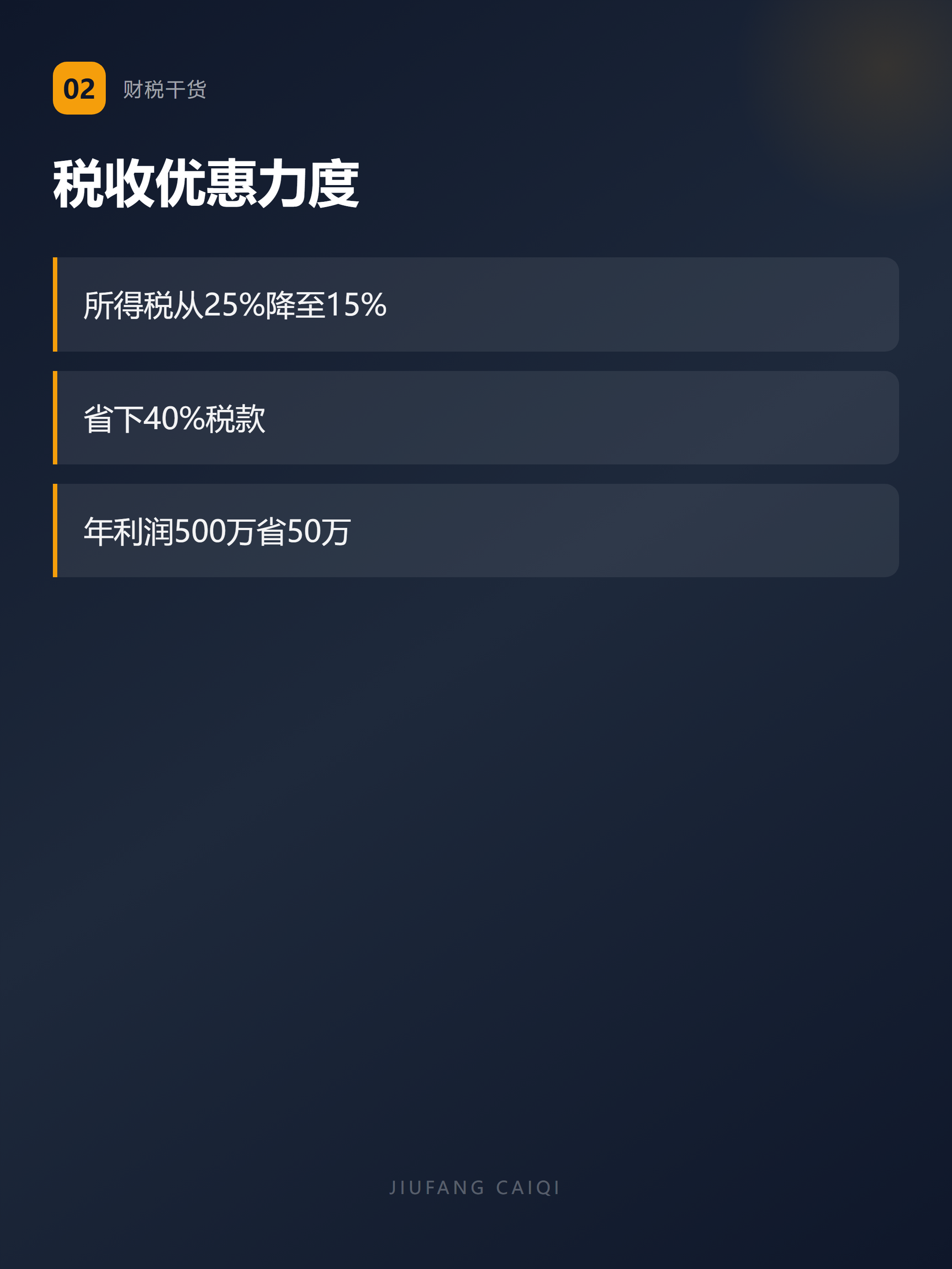 要点2:税收优惠力度