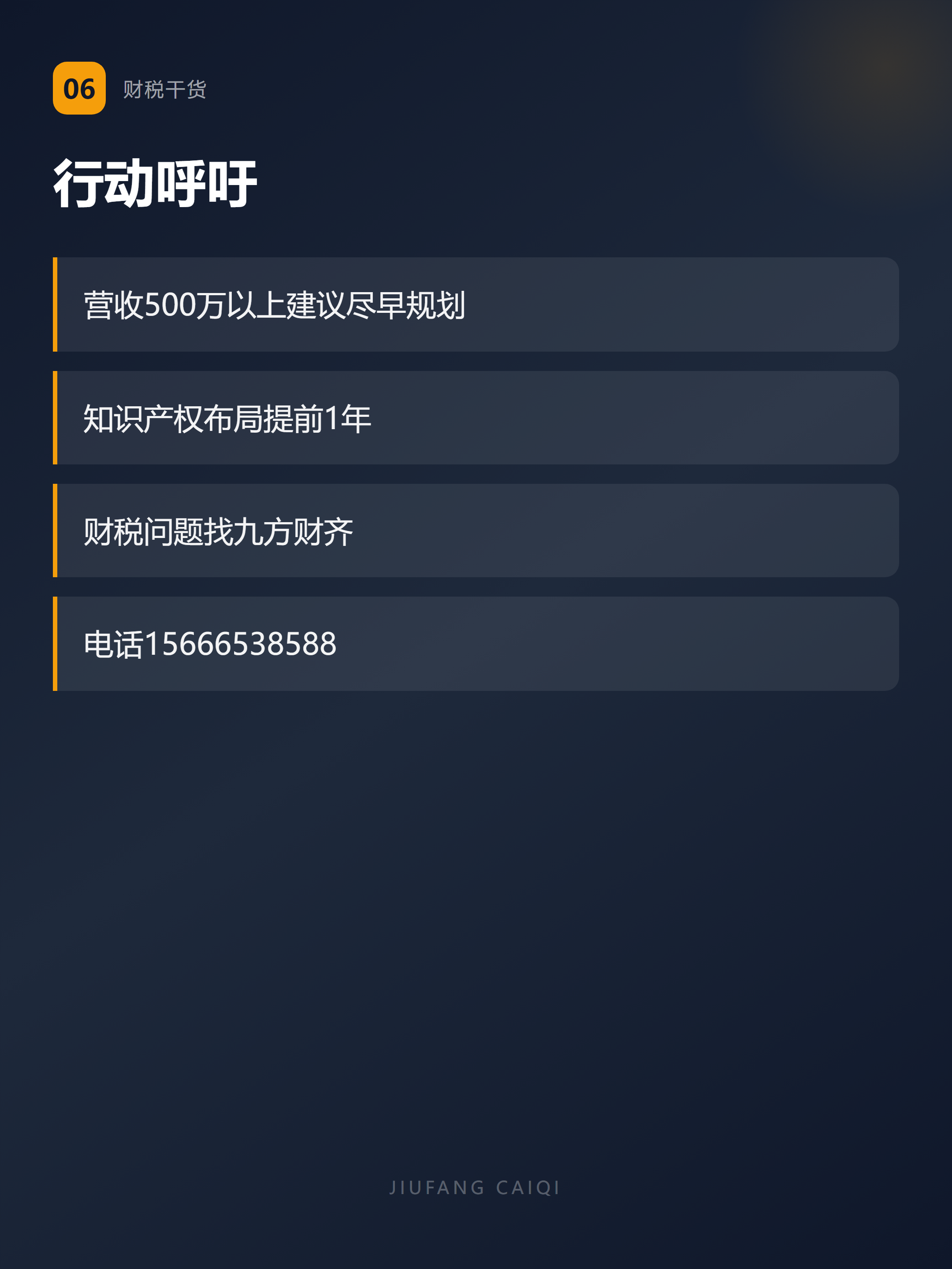 总结:行动呼吁