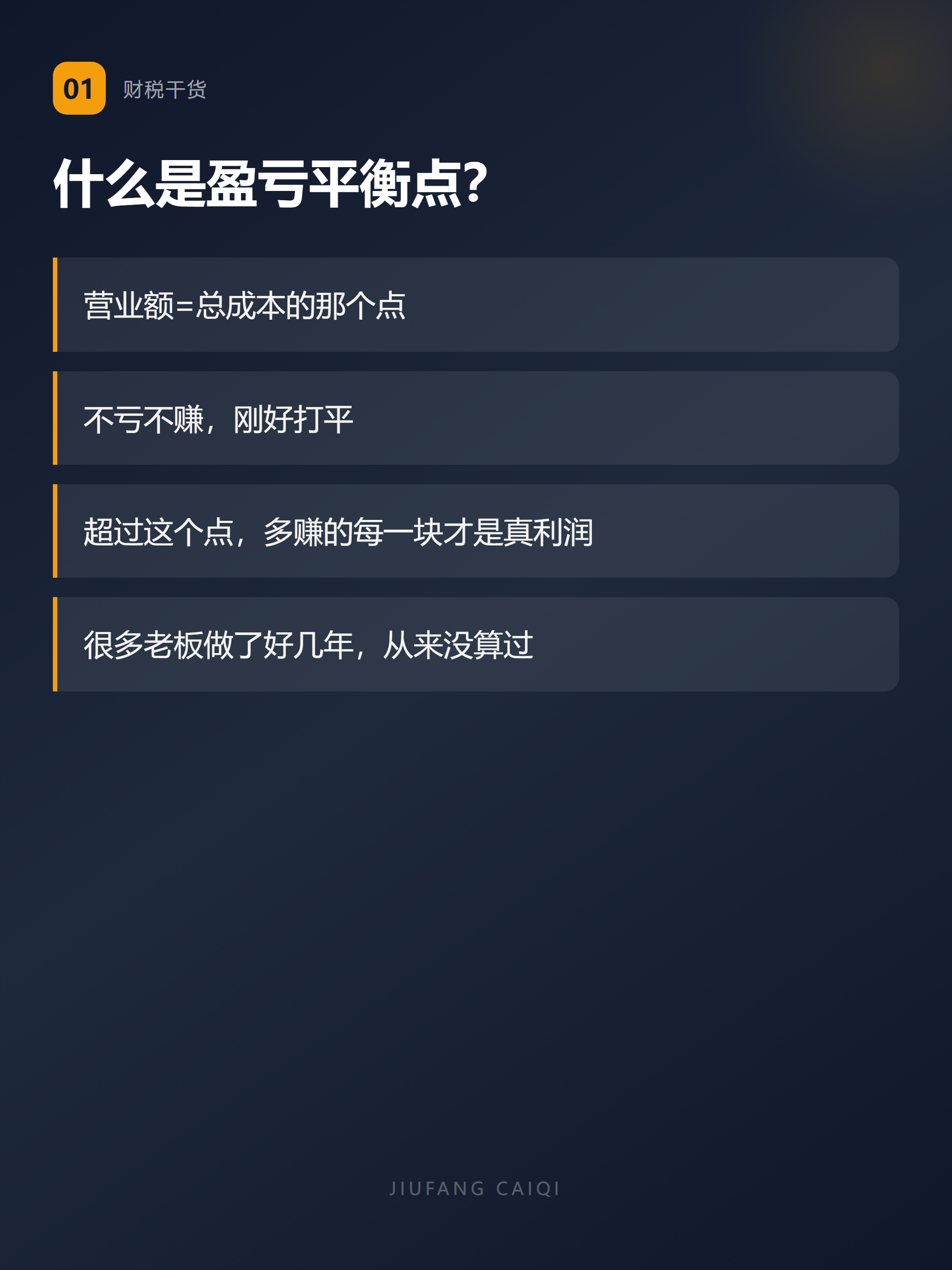 什么是盈亏平衡点