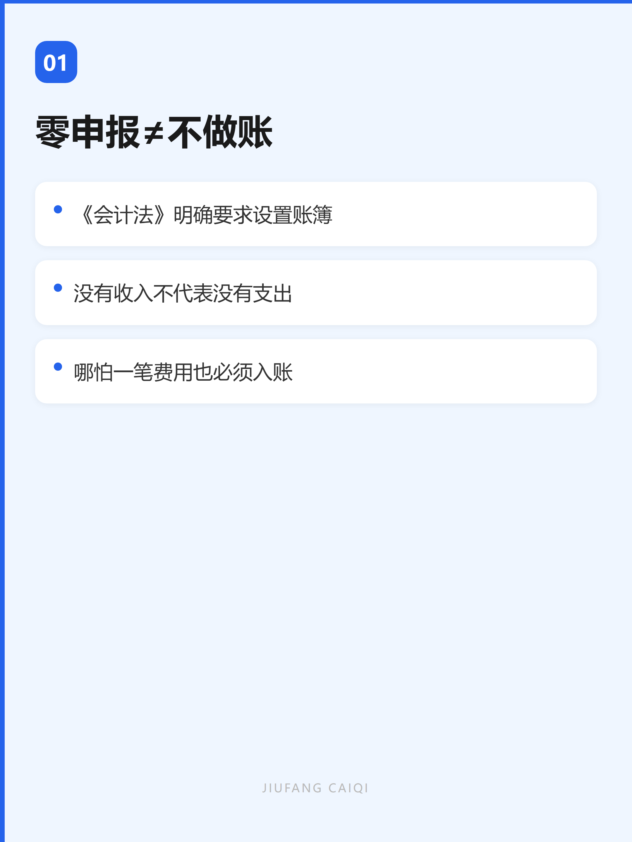 零申报≠不做账